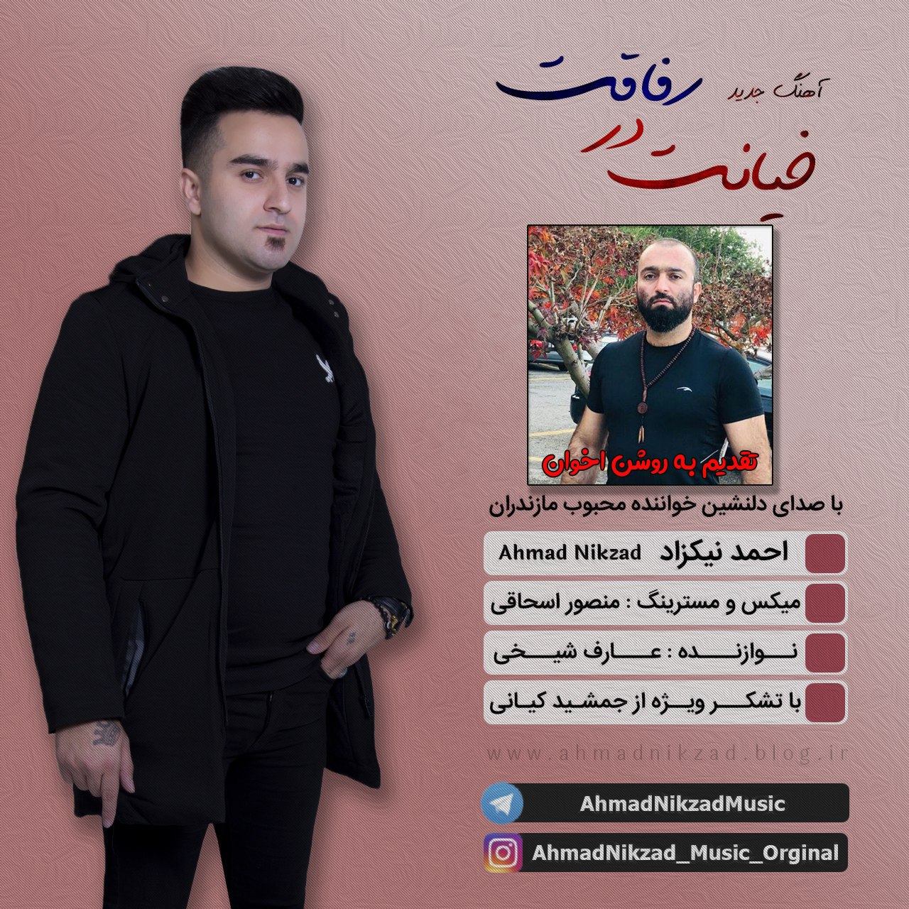 احمد نیکزاد خیانت در رفاقت